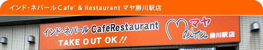 インド・ネパールＣafe’＆ Restaurantマヤ勝川駅店
